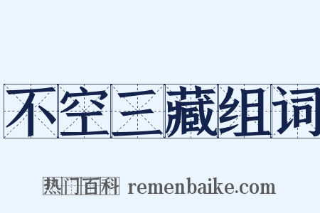 不空三藏组词是什么意思的图片